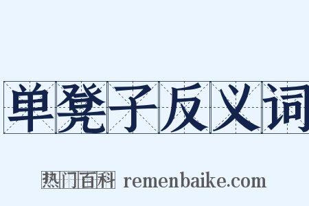 单凳子反义词是什么意思的图片